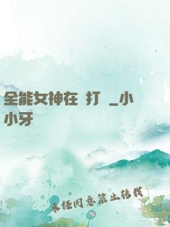 全能女神在線打臉