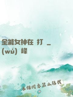 全能女神在線打臉