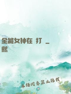 全能女神在線打臉