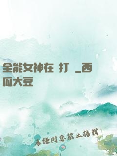 全能女神在線打臉