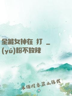 全能女神在線打臉