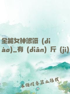 全能女神很低調(diào)