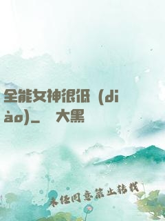 全能女神很低調(diào)