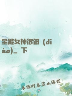 全能女神很低調(diào)