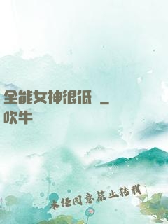 全能女神很低調