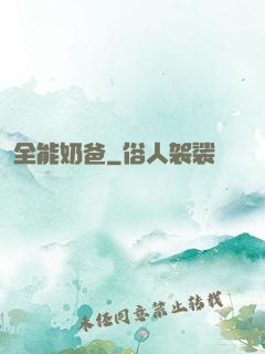 全能奶爸