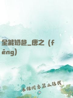 全能奶爸