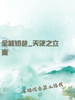 全能奶爸