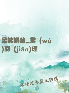 全能奶爸