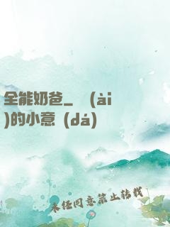 全能奶爸