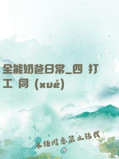 全能奶爸日常