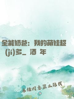 全能奶爸：我的萌娃超級(jí)多