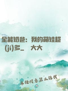全能奶爸：我的萌娃超級(jí)多