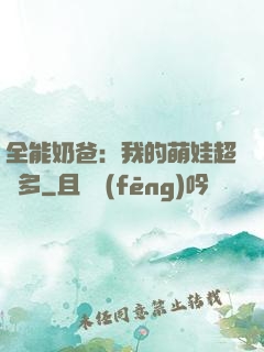 全能奶爸：我的萌娃超級多