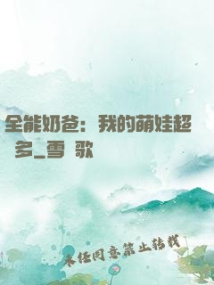 全能奶爸：我的萌娃超級多