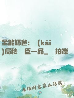 全能奶爸：開(kāi)局秒殺湯臣一品