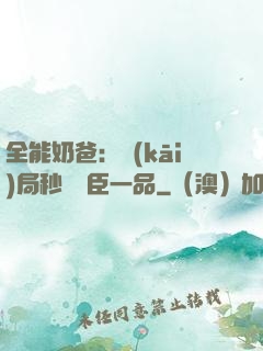 全能奶爸：開(kāi)局秒殺湯臣一品