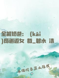 全能奶爸：開(kāi)局邂逅女總裁