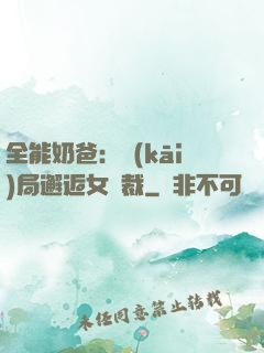 全能奶爸：開(kāi)局邂逅女總裁