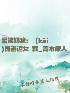全能奶爸：開(kāi)局邂逅女總裁