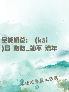 全能奶爸：開(kāi)局雙胞胎