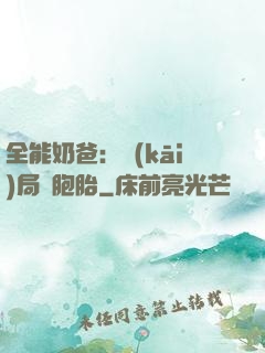 全能奶爸：開(kāi)局雙胞胎
