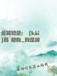 全能奶爸：開(kāi)局雙胞胎