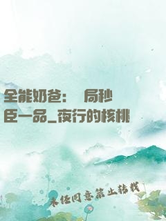 全能奶爸：開局秒殺湯臣一品