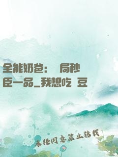 全能奶爸：開局秒殺湯臣一品