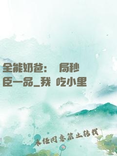全能奶爸：開局秒殺湯臣一品