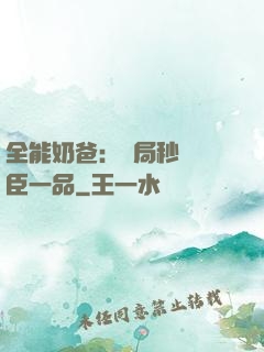 全能奶爸：開局秒殺湯臣一品
