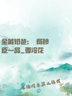 全能奶爸：開局秒殺湯臣一品