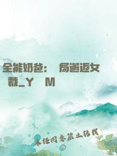 全能奶爸：開局邂逅女總裁