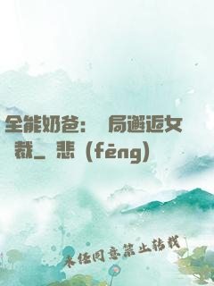 全能奶爸：開局邂逅女總裁