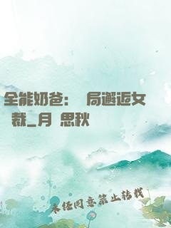 全能奶爸：開局邂逅女總裁