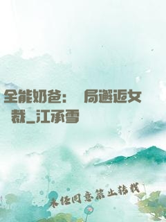 全能奶爸：開局邂逅女總裁