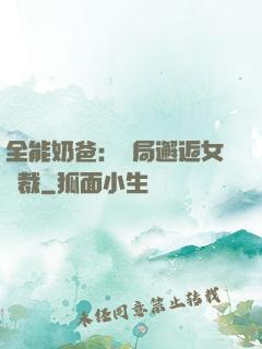 全能奶爸：開局邂逅女總裁