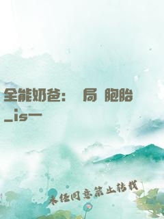 全能奶爸：開局雙胞胎