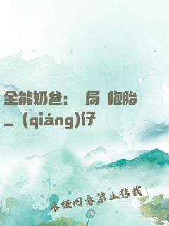 全能奶爸：開局雙胞胎