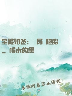 全能奶爸：開局雙胞胎