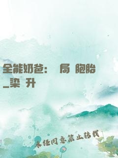 全能奶爸：開局雙胞胎