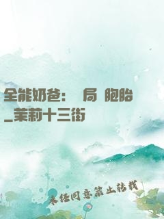 全能奶爸：開局雙胞胎