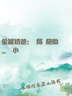 全能奶爸：開局雙胞胎