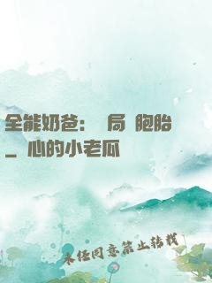 全能奶爸：開局雙胞胎