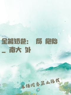 全能奶爸：開局雙胞胎