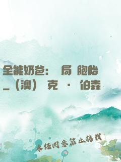 全能奶爸：開局雙胞胎