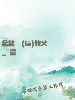 全能娛樂(lè)教父