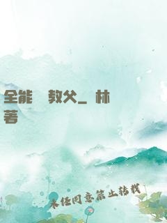 全能娛樂教父