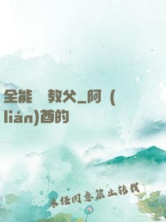 全能娛樂教父