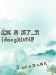 全能嬌妻颯爆了